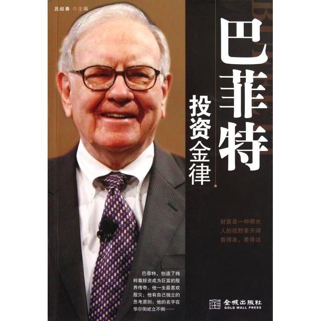 【正版包邮】 巴菲特投资金律 吕叔春 金城出版社