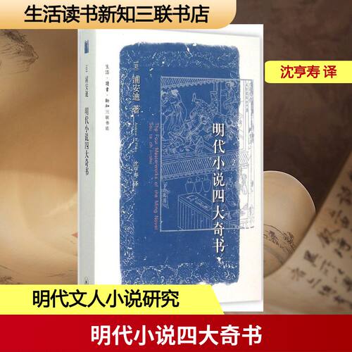 【正版包邮】 明代小说四大奇书 (美)浦安迪(Andrew H.Plaks) 著;沈亨寿 译 著 生活·读书·新知三联书店