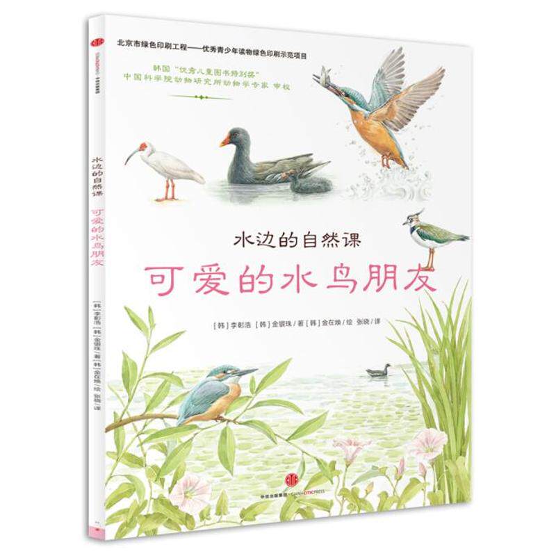 【正版包邮】 水边的自然课?水边的自然课：可爱的水鸟朋友 [韩]李彰浩 [韩]金银珠/著[韩]金在焕/绘 中信出版社