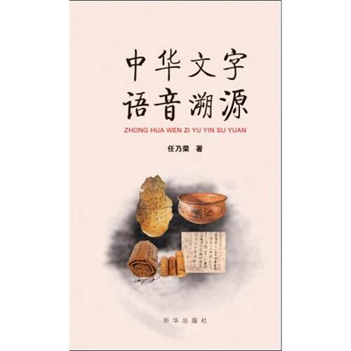 【正版包邮】 中华文字语音溯源 任乃荣 新华出版社