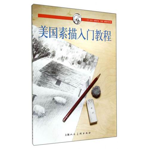 【正版包邮】 美国素描入门教程/西方经典美术技法译丛 (美)麦克·威勒宾克//玛丽·威勒宾克|译者:朱婕 上海人民美术出版社
