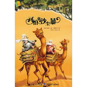 【正版包邮】 神奇树屋34·可怕的沙尘暴 （美）奥斯本 活叶工作室 湖北少年儿童出版社图片