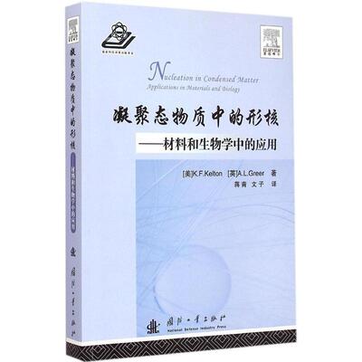 【正版包邮】 凝聚态物质中的形核 (美)凯尔顿(K.F.Kelton),(英)格里尔(A.L.Greer) 著；蒋青,文子 译 国防工业出版社