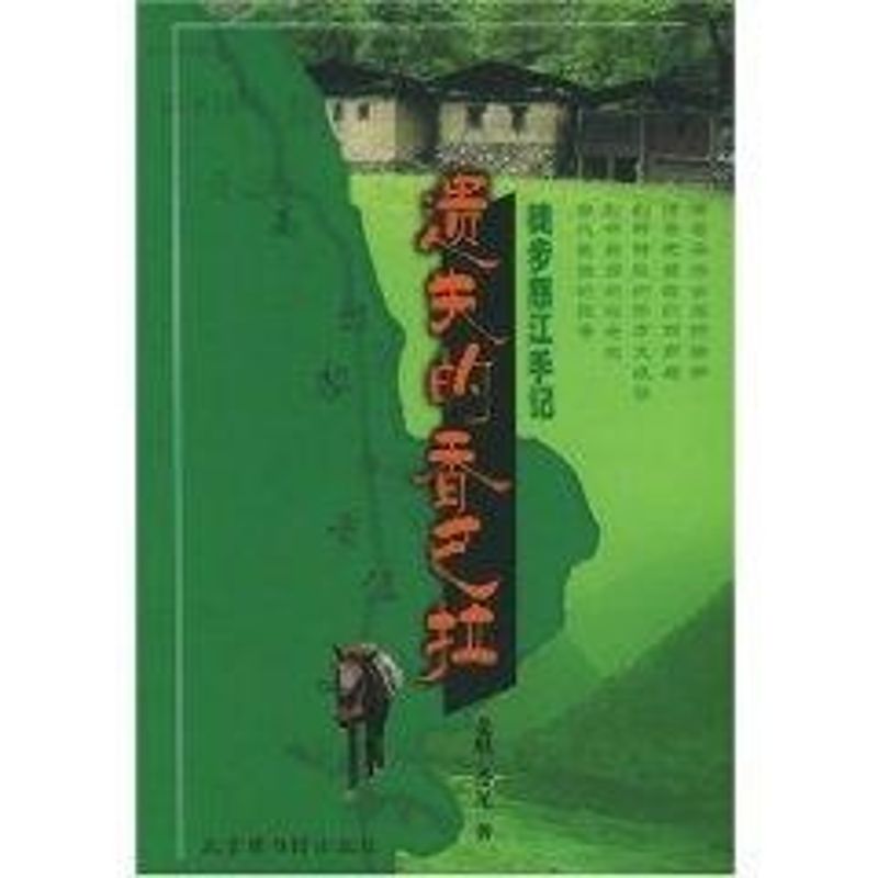 【正版包邮】 遗失的香巴拉:徒步怒江手记 麦琪 北京图书馆出版社