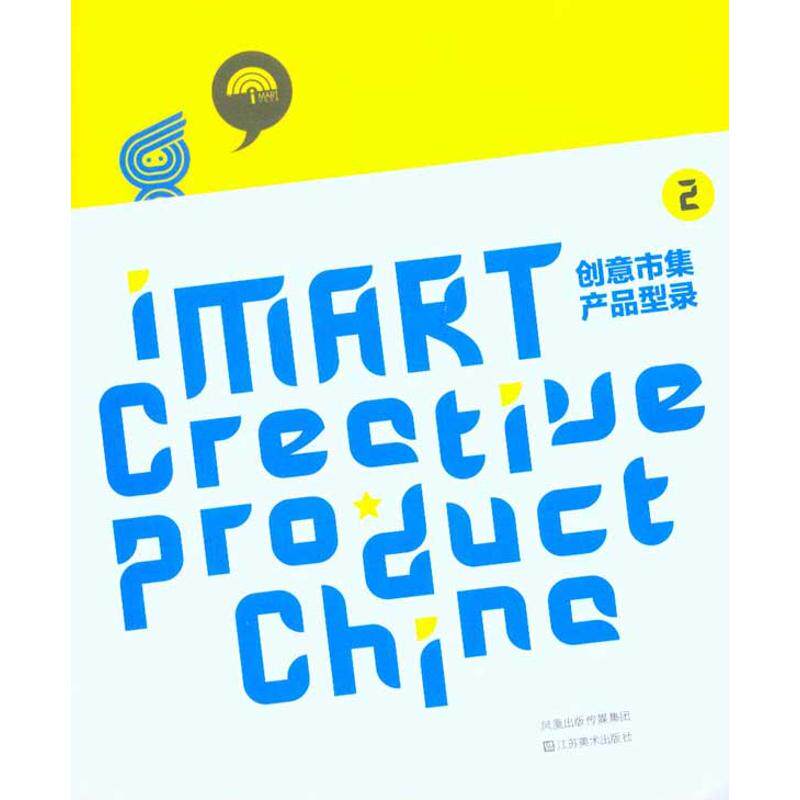 【正版包邮】 创意市集产品型录2 刘琼雄  著 江苏美术出版社