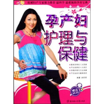 【正版包邮】 孕产妇护理与保健(附光盘) 曲莉莉 北方妇女儿童出版社