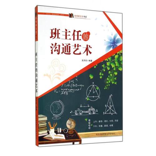 【正版包邮】 班主任的沟通艺术/优秀班主任书系 关月玲 西北农林科技大学出版社