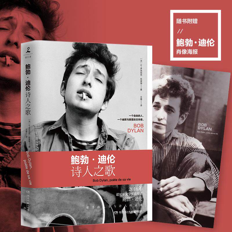 【正版包邮】 鲍勃·迪伦 让-多米尼克·布里埃（Jean-Dominique Brierre） 著 湖南文艺出版社
