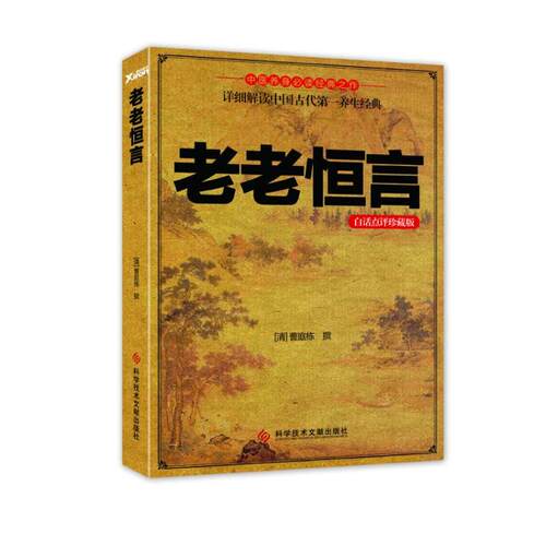 【正版包邮】 老老恒言 (清)曹庭栋 著作 科学技术文献出版社