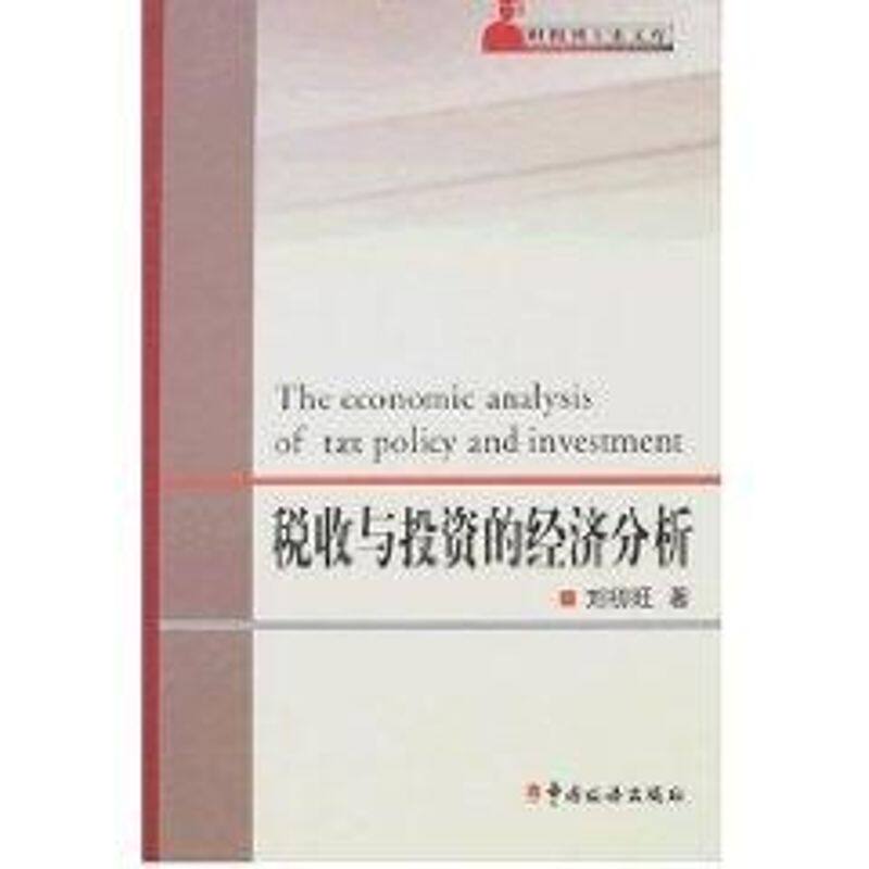 【正版包邮】 税收与投资的经济分析 刘初旺 著作 中国税务出版社图片