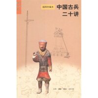 【正版包邮】 中国古兵二十讲-插图珍藏本 杨泓 北京三联出版社