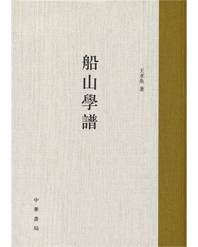 【正版包邮】 船山学谱 王孝鱼 中华书局