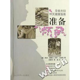 【正版包邮】 准备怀孕(孕前夫妇90天健康指南) (美)埃米﹒奥格尔 莉萨﹒马祖洛 贺慧宇 李瑞 任帅 北京体育大学出版社