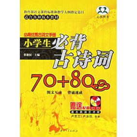 【正版包邮】 小学生必背古诗词70+80（附光盘）/必背优秀古诗文手册（附光盘） 蔡德权 中山大学出版社