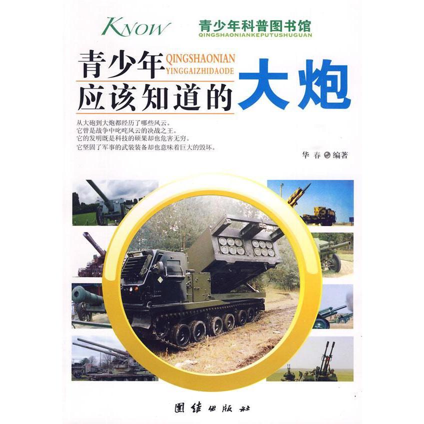 【正版包邮】 青少年应该知道的-大炮 华春　 团结出版社