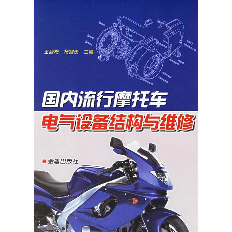 【正版包邮】 国内流行摩托车电气设备结构与维修 王丽梅 著作 金盾出版社