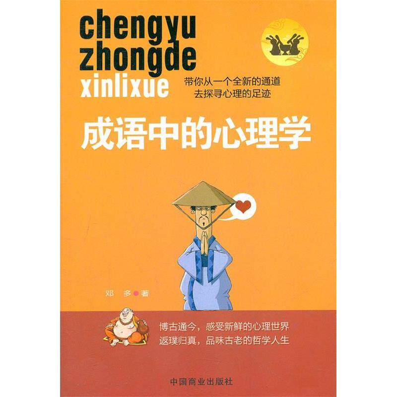 【正版包邮】 成语中的心理学 邓多 著作 中国商业出版社