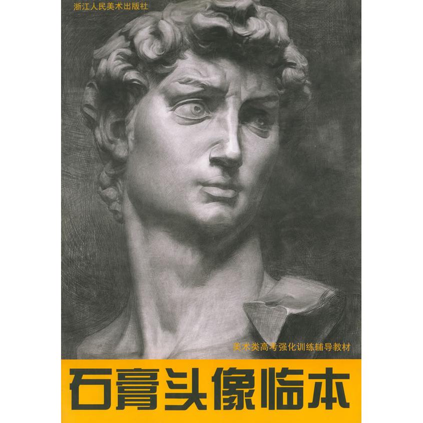 【正版包邮】 石膏头像临本&mdash;&mdash;美术类高考强化训练辅导教材 华天阳 浙江人民美术出版社