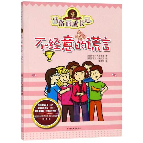 【正版包邮】 不经意的谎言/马洛丽成长记 芭芭拉·波拉克 绘，董 浙江文艺出版社