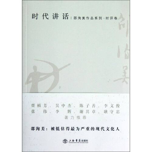 【正版包邮】 时代讲话:时评卷 邵洵美 著 上海书店