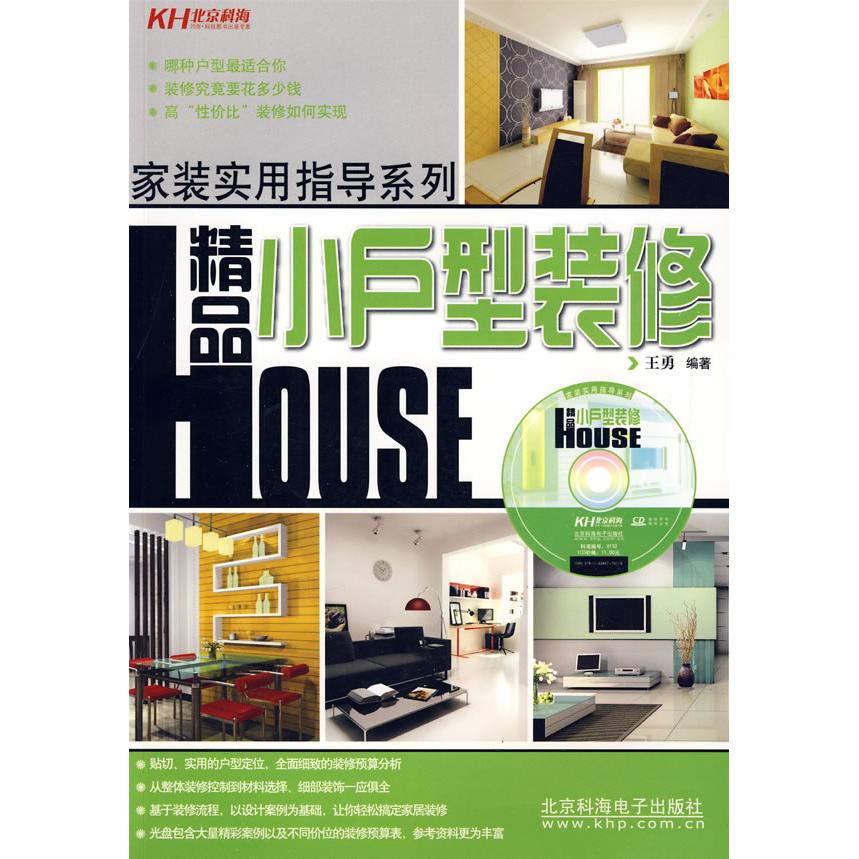【正版包邮】 精品小户型装修（附光盘）&mdash;&mdash;家装实用指导系列 王勇 北京科海电子出版社