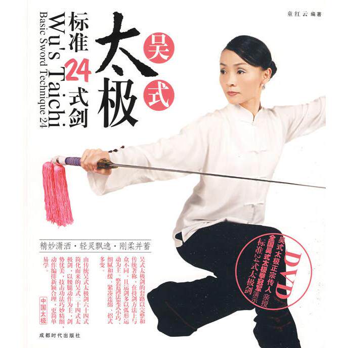 【正版包邮】 吴式太极标准24式剑（附DVD光盘） 童红云 成都时代出版社