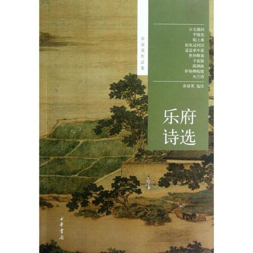 【正版包邮】 乐府诗选  余冠英 著作 中华书局