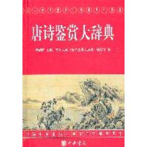 【正版包邮】 唐诗鉴赏大辞典  杨旭辉 主编 中华书局