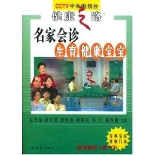 【正版包邮】 名家会诊生育健康宝宝/CCTV健康之路(2CD) 赵忠桢  等主讲 著 现代出版社