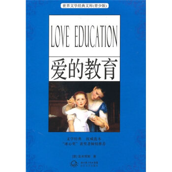 【正版包邮】 爱的教育-(青少版) (意) 亚米契斯 (Amicis.E.D 长江文艺出版社