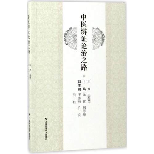 【正版包邮】 中医辨证论治之路 徐建,招萼华 主编 上海科学技术出版社