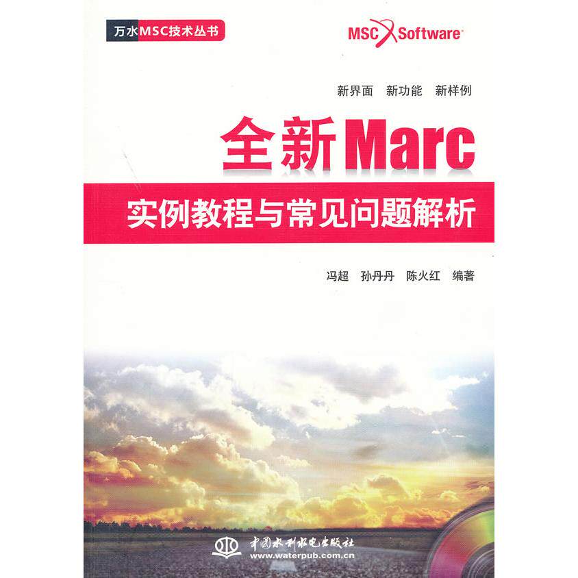 【正版包邮】 全新Marc实例教程与常见问题解析(赠1DVD)(电子制品DVD-ROM)(万水MSC技术丛书) 冯超,孙丹丹,陈火红 中国水利水电出
