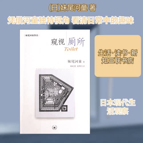 【正版包邮】 窥视厕所(妹尾河童作品) (日)妹尾河童 著作 林皎碧//蔡明玲 译者 生活·读书·新知三联书店