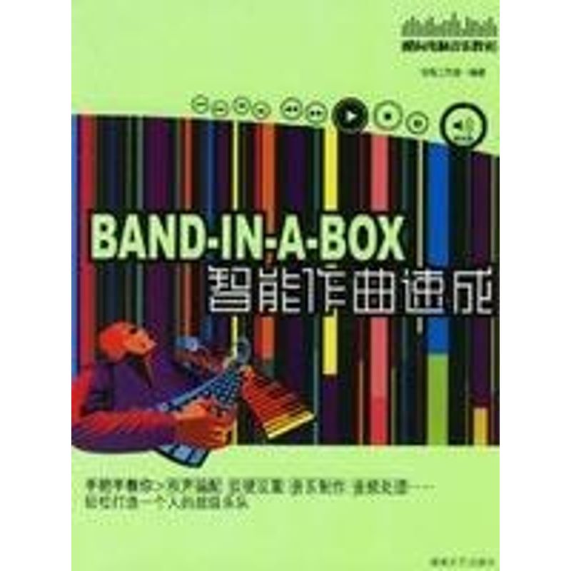 【正版包邮】 BAND--IN--A--BOX智能作曲速成(附光盘) 浩海工作室 湖南文艺出版社