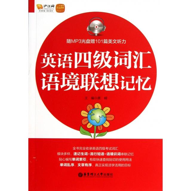 【正版包邮】 英语四级词汇语境联想记忆(附光盘) 龚嵘 华东理工大学出版社