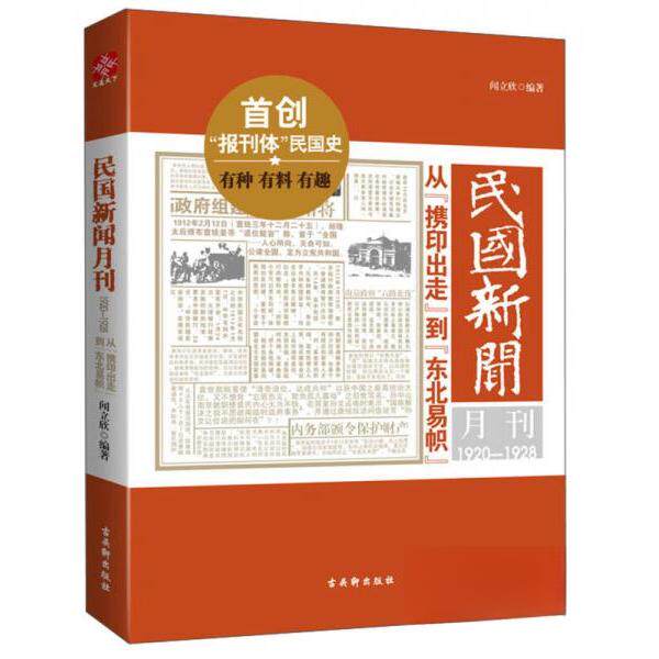 【正版包邮】 民国新闻月刊1920-1928-从携印出走到东北易帜 闻立欣  著 古吴轩出版社