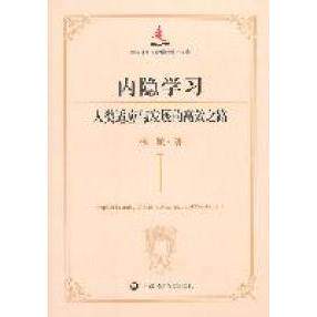 【正版包邮】 内隐学习-人类适应与发展的高效之路 林颖著 上海社会科学院出版社