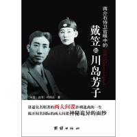 【正版包邮】 蒋介石侍卫官眼中的戴笠和川岛芳子 （中国&bull;台湾）叶邦宗 著 团结出版社