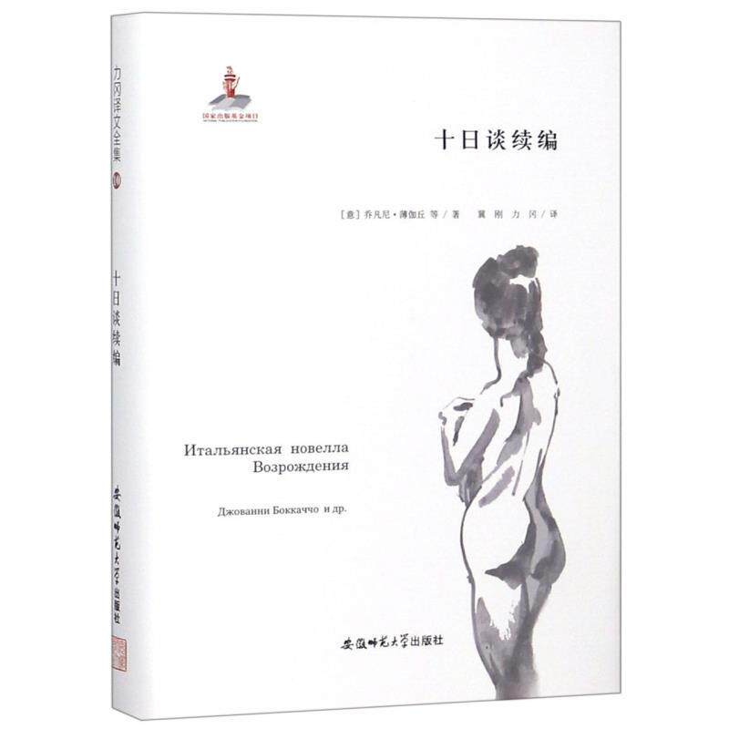 【正版包邮】 十日谈续编 (意) 乔凡尼� 薄伽丘等 著 孙新文 崔龙健 编 力冈 译 刘畅 绘 安徽师范大学出版社