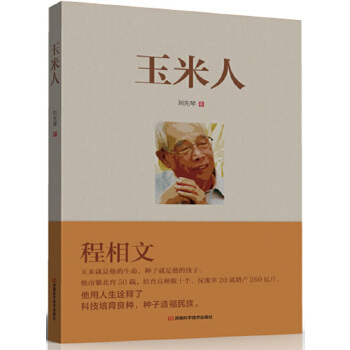 【正版包邮】 玉米人（光明日报河南记者站站长对育种专家、国家科技进步奖获得者程相文的育种历程全记录） 刘先琴 河南科学技术