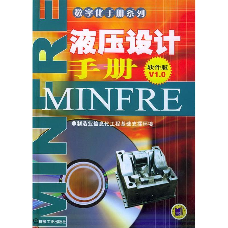 【正版包邮】 液压设计手册(软件版V1.0) 数字化手册编委会 机械工业出版社图片