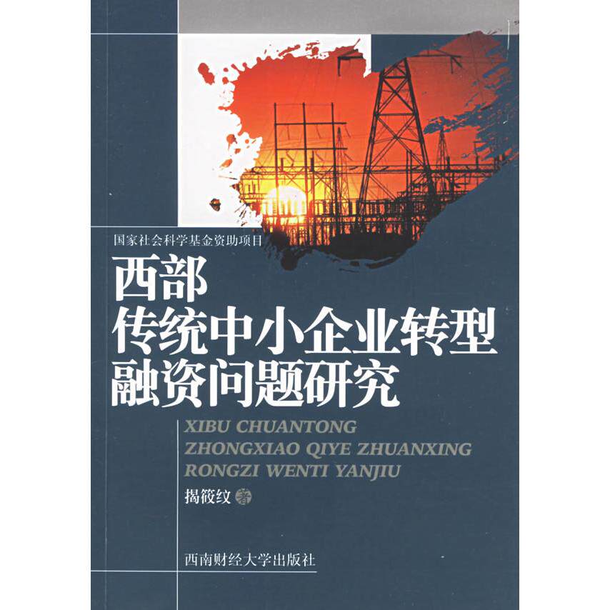 【正版包邮】 西部传统中小企业转型融资问题研究 揭筱纹 西南财经大学出版社