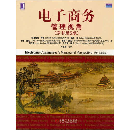 【正版包邮】 电子商务:管理视角(原书第5版)(学者特班的经典之作，云计算、、维基、播客等的商业应用) （美）特班著，严建援译