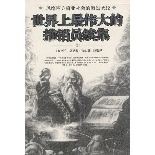 【正版包邮】 世界上最伟大的推销员续集 （新西兰）莫里斯&middot;勒尔 聂茂 线装书局