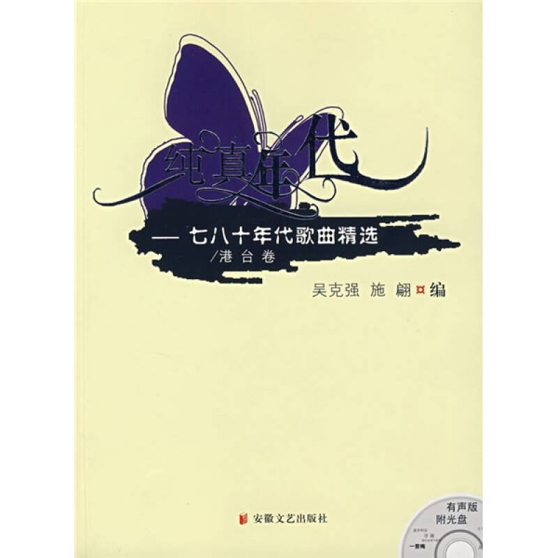 【正版包邮】 纯真年代：七八十年代歌曲精选（港台卷）（附光盘） 吴克强 施翩 安徽文艺出版社