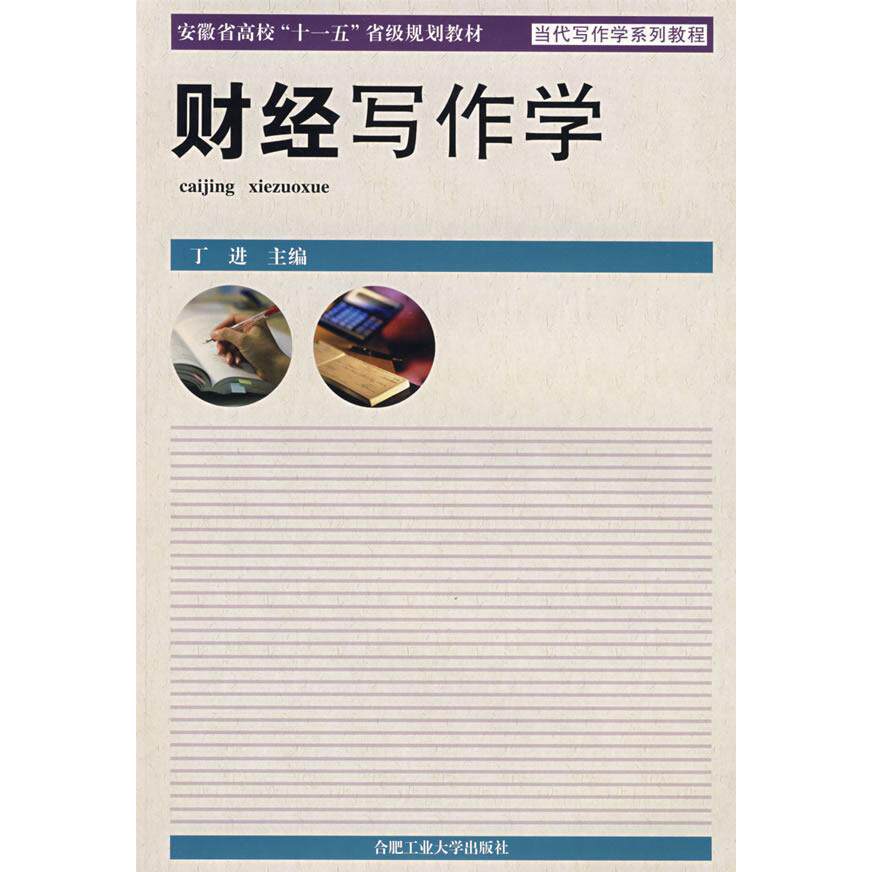 【正版包邮】 财经写作学 丁进 合肥工业大学出版社
