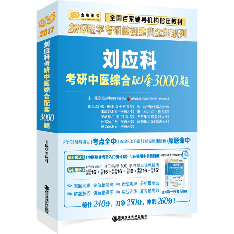 【正版包邮】 金榜图书2017医学考研傲视宝典全新系统 刘应科考研中医综合配套3000题 刘应科　编 西安交通大学出版社图片