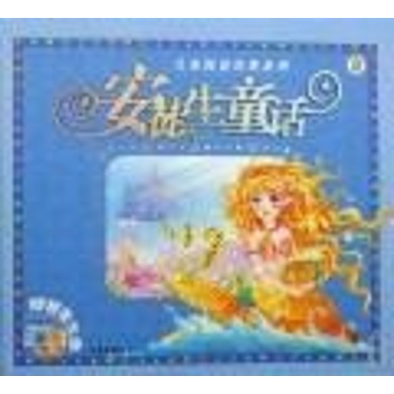 【正版包邮】 ZD安徒生童话/儿童阅读经典系列(赠光盘） 崔钟雷 万卷出版公司