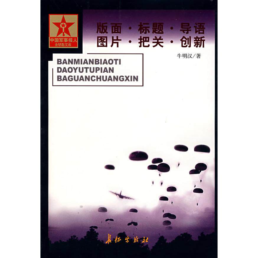【正版包邮】 版面.标题.导语.图片.把关.创新 牛明汉 著作 长征出版社