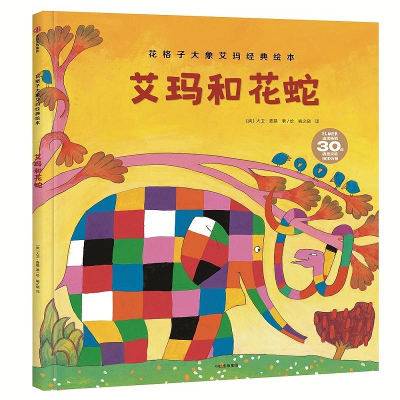 【正版包邮】 艾玛和花蛇/花格子大象艾玛经典绘本 [英]大卫&middot;麦基 著 喻之晓 译 中信出版社